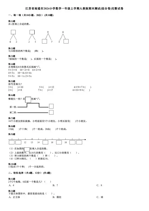 江苏省南通市2024小学数学一年级上学期人教版期末测试(综合卷)完整试卷