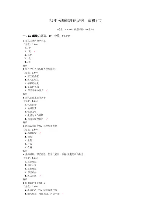 (A)中医基础理论发病、病机(二) (1)