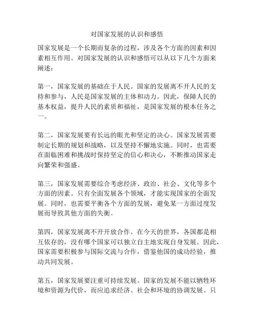 对国家发展的认识和感悟