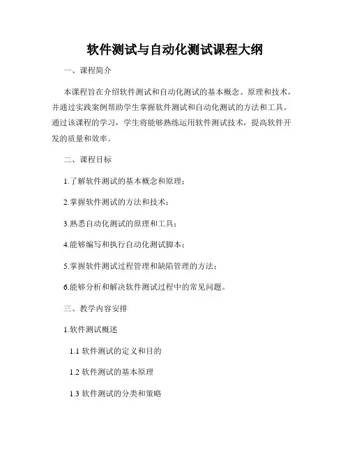 软件测试与自动化测试课程大纲