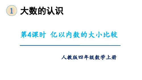 第4课时亿以内数的大小比较(课件)四年级数学上册(人教版)
