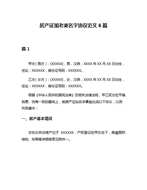 房产证加老婆名字协议范文6篇