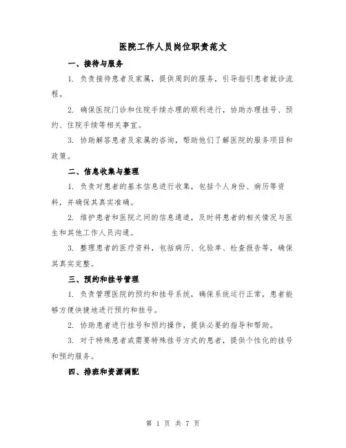 医院工作人员岗位职责范文(3篇)