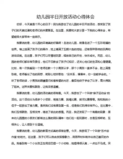 幼儿园半日开放活动心得体会