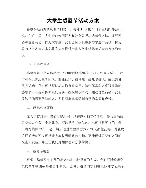 大学生感恩节活动方案