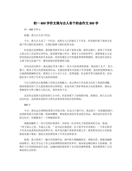 初一600字作文我与古人有个约会作文800字
