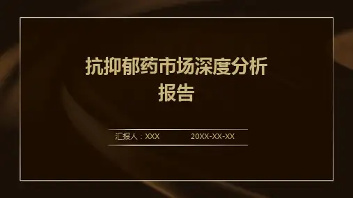 抗抑郁药市场深度分析报告