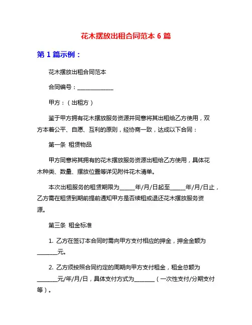 花木摆放出租合同范本6篇