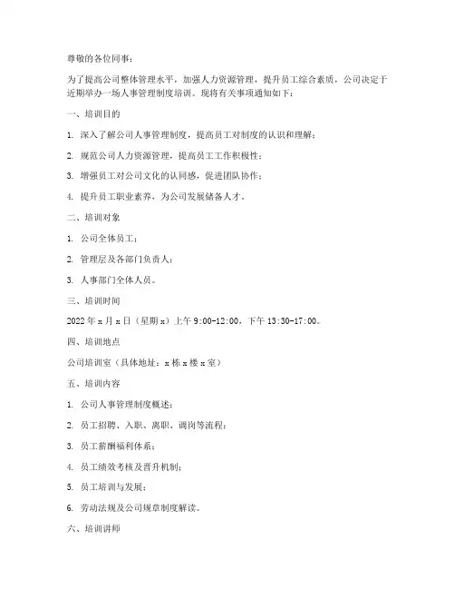 人事管理制度培训通知