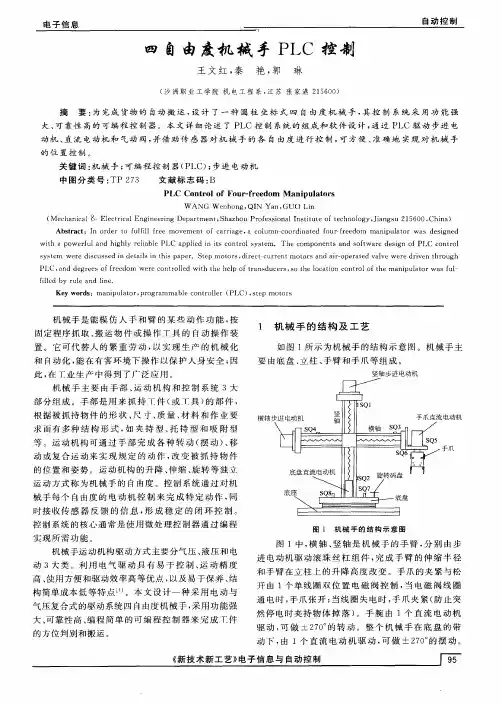 四自由度机械手PLC控制