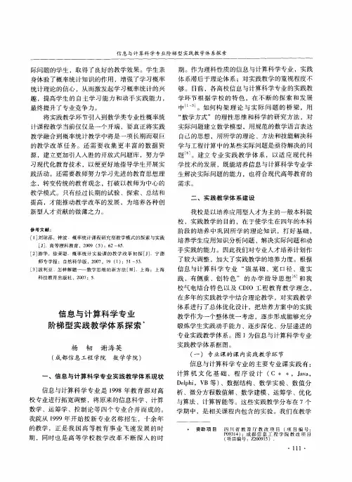 信息与计算科学专业阶梯型实践教学体系探索