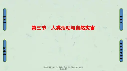 高中地理第1章自然灾害概述第3节人类活动与自然灾害湘教版选修5课件