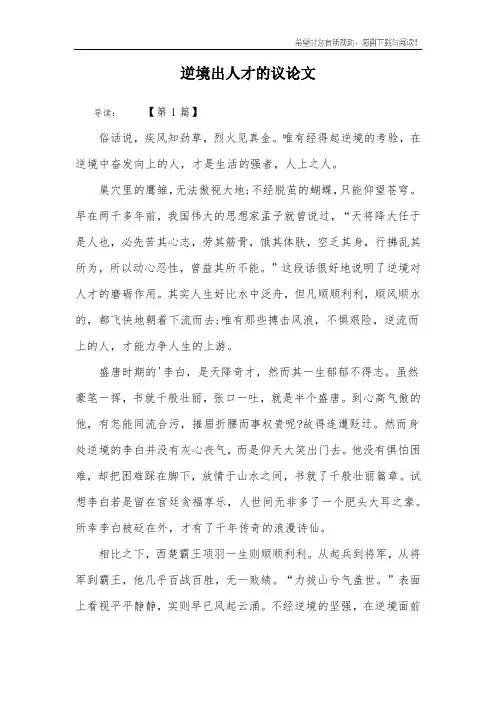 逆境出人才的议论文_1