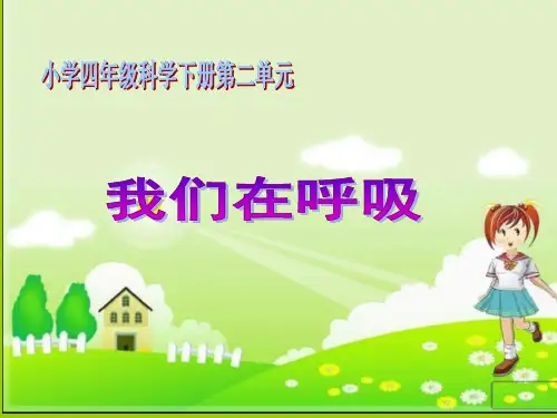 《我们在呼吸》课件ppt