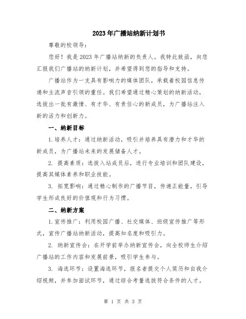 2023年广播站纳新计划书 