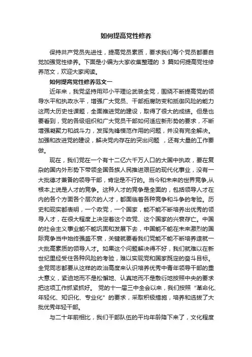 如何提高党性修养