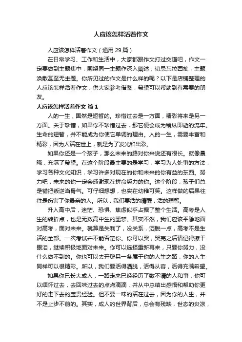 人应该怎样活着作文