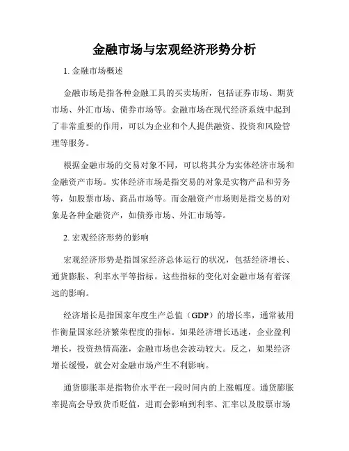 金融市场与宏观经济形势分析
