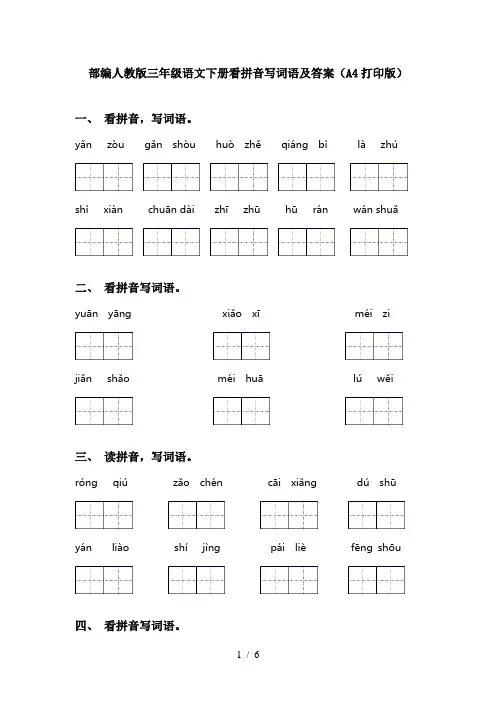 部编人教版三年级语文下册看拼音写词语及答案(A4打印版)