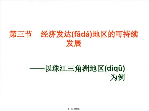 江苏省徐州市睢宁县宁海外国语学校鲁教版地理必修三课件经济发达地区的可持续发展以珠江三角洲地区为例