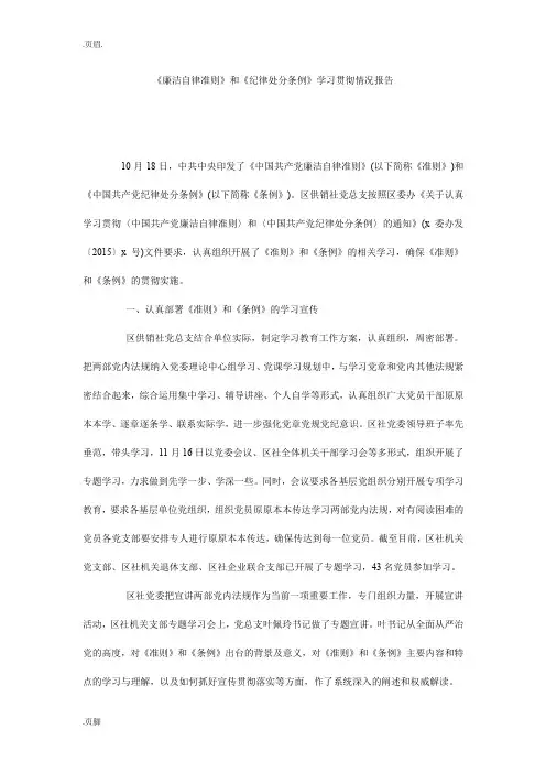 《廉洁自律准则》和《纪律处分条例》学习贯彻情况报告