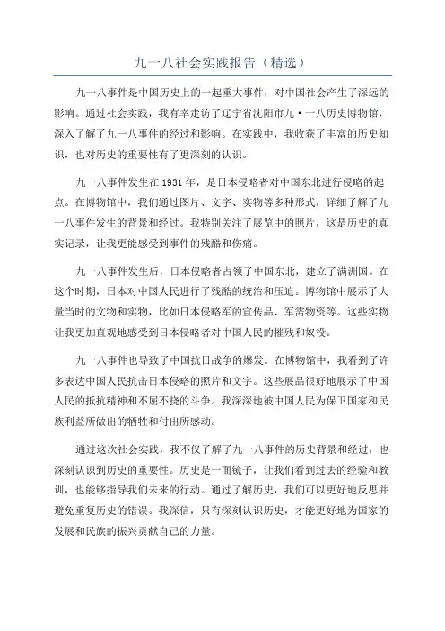 九一八社会实践报告(精选)