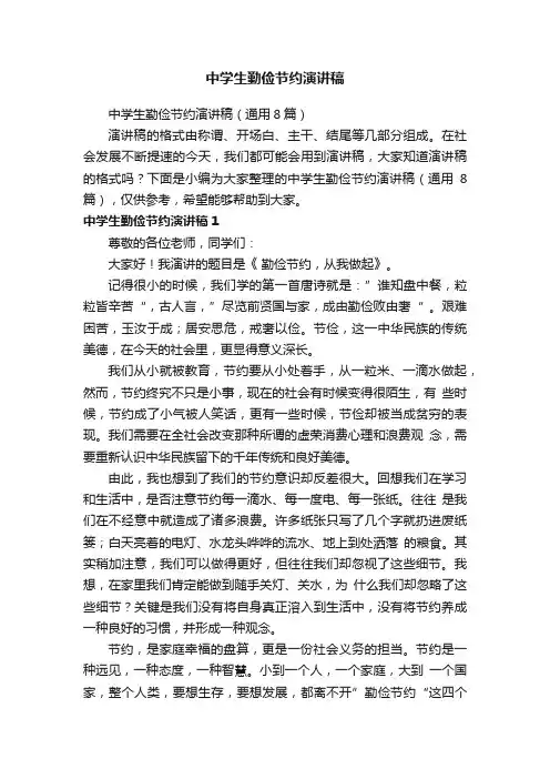 中学生勤俭节约演讲稿（通用8篇）