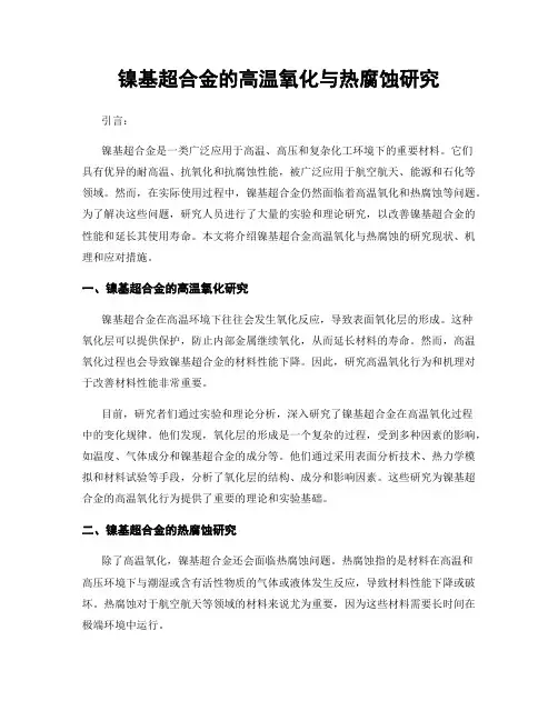 镍基超合金的高温氧化与热腐蚀研究