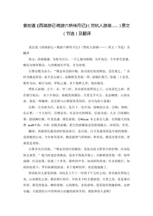 袁宏道《西湖游记·晚游六桥待月记》(然杭人游湖……)原文(节选)及翻译