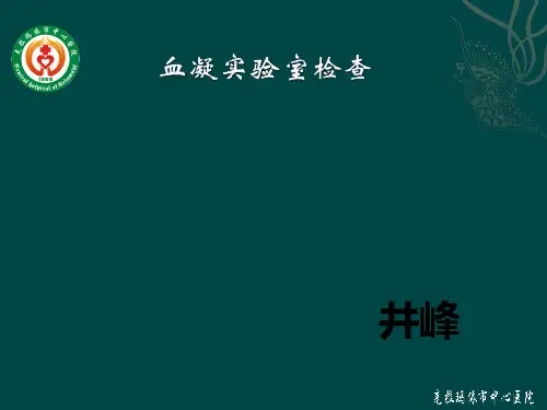 血凝四项实验室检验