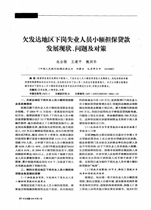 欠发达地区下岗失业人员小额担保贷款发展现状、问题及对策