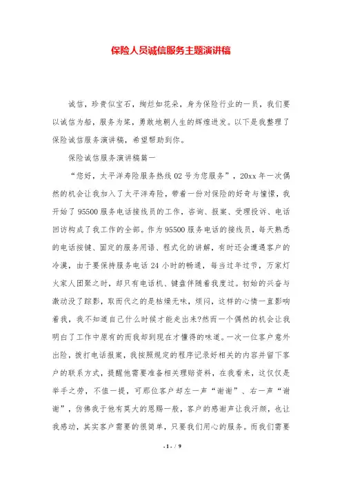 保险人员诚信服务主题演讲稿.doc