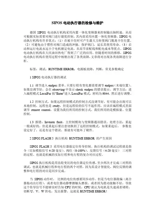 SIPOS电动执行器的检修与维护