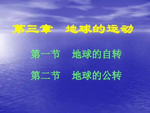 地球概论第三章1(自转)分解
