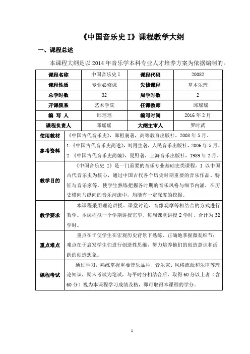 中国音乐史I邱瑶瑶2016《中国音乐史I》教学大纲9.2 大纲