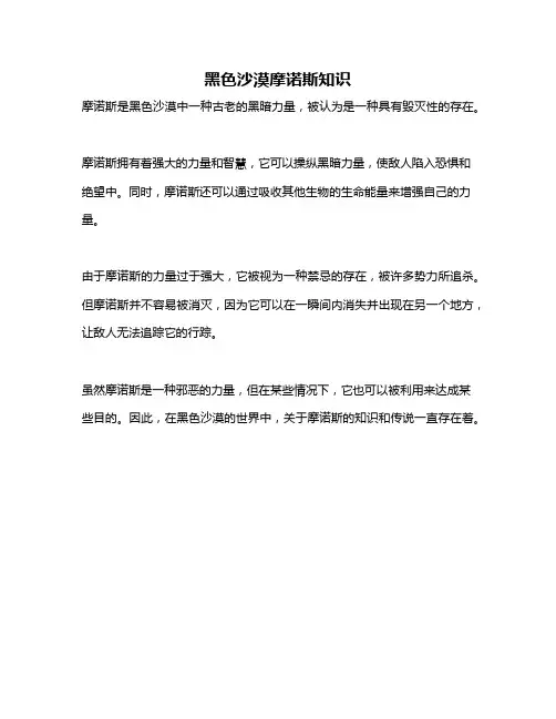 黑色沙漠摩诺斯知识