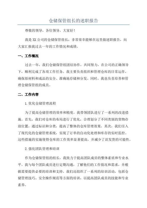 仓储保管组长的述职报告