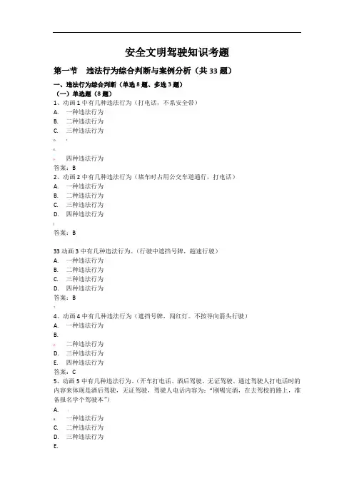 安全文明驾驶知识考题(第一节-违法行为综合判断与案例分析-共33题)