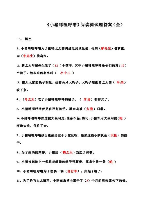 《小猪唏哩呼噜》阅读测试题及答案 全 