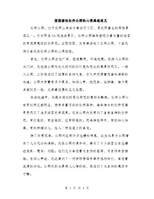 假期游玩牡丹公园的心得感想范文（二篇）