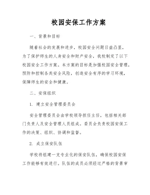 校园安保工作方案