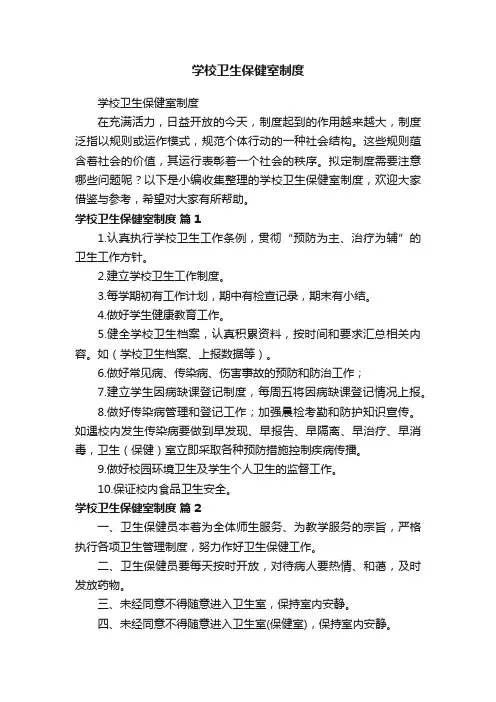 学校卫生保健室制度