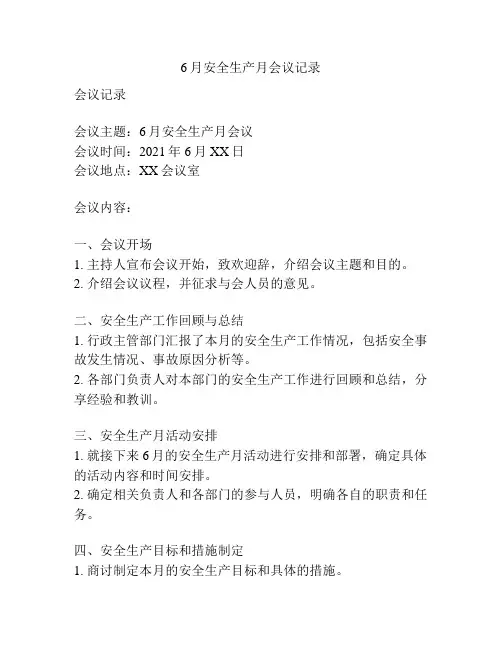 6月安全生产月会议记录