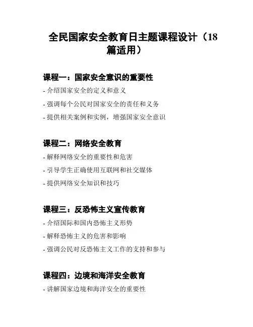 全民国家安全教育日主题课程设计(18篇适用)