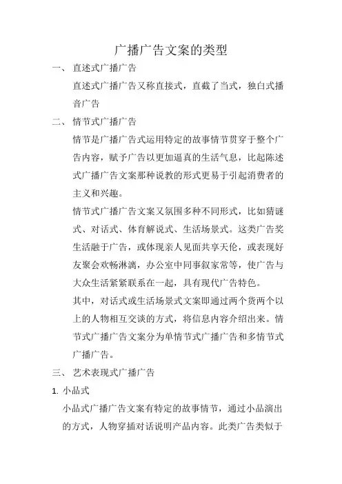 广播广告文案的类型