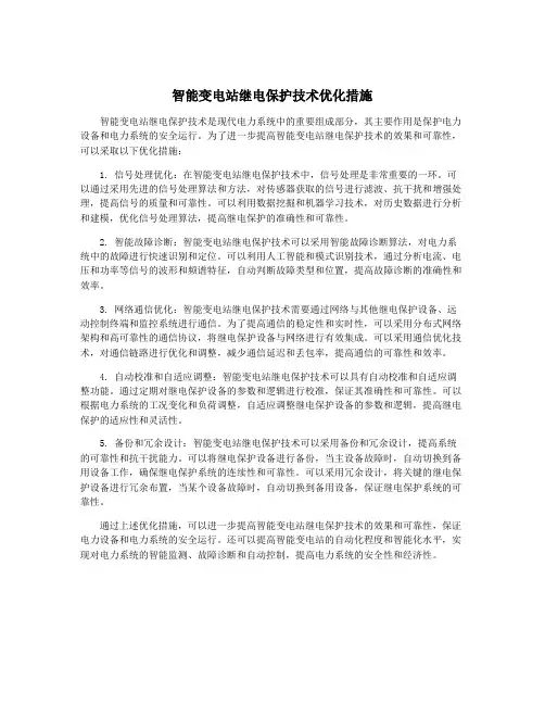 智能变电站继电保护技术优化措施