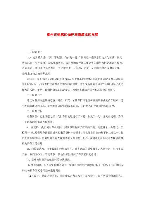 最新-高中历史 学生研究性学习成果《潮州古建筑的保护和旅游业的发展》素材 精品
