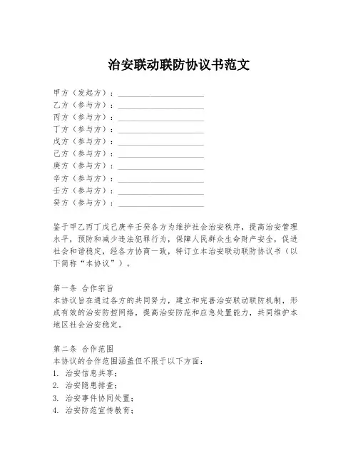 治安联动联防协议书范文