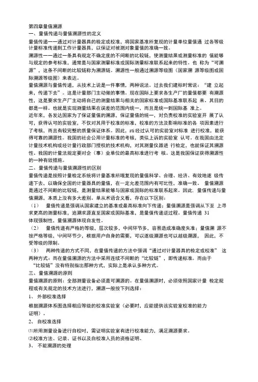量值溯源基础知识.doc