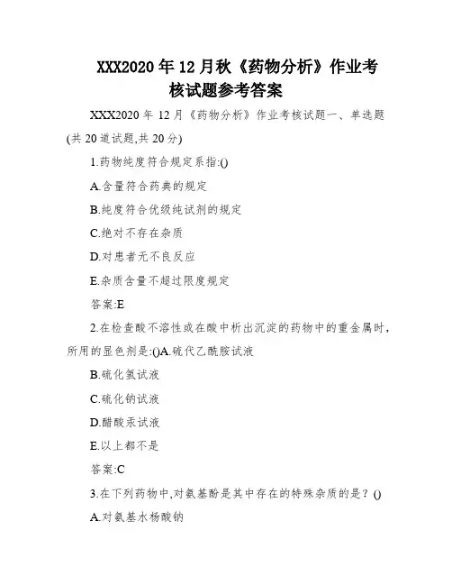 XXX2020年12月秋《药物分析》作业考核试题参考答案